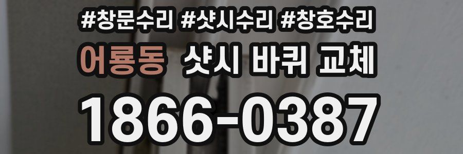 어룡동 샷시 바퀴 교체
