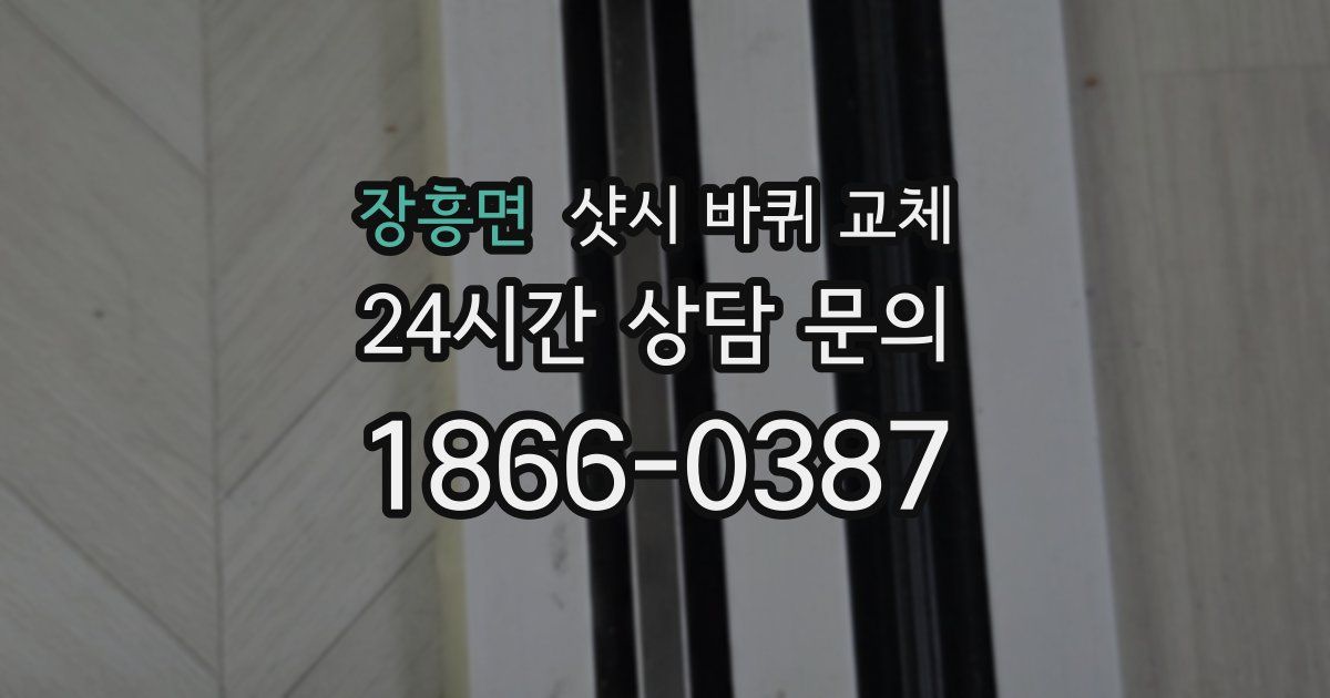 장흥면 샷시 바퀴 교체