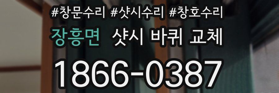 장흥면 샷시 바퀴 교체