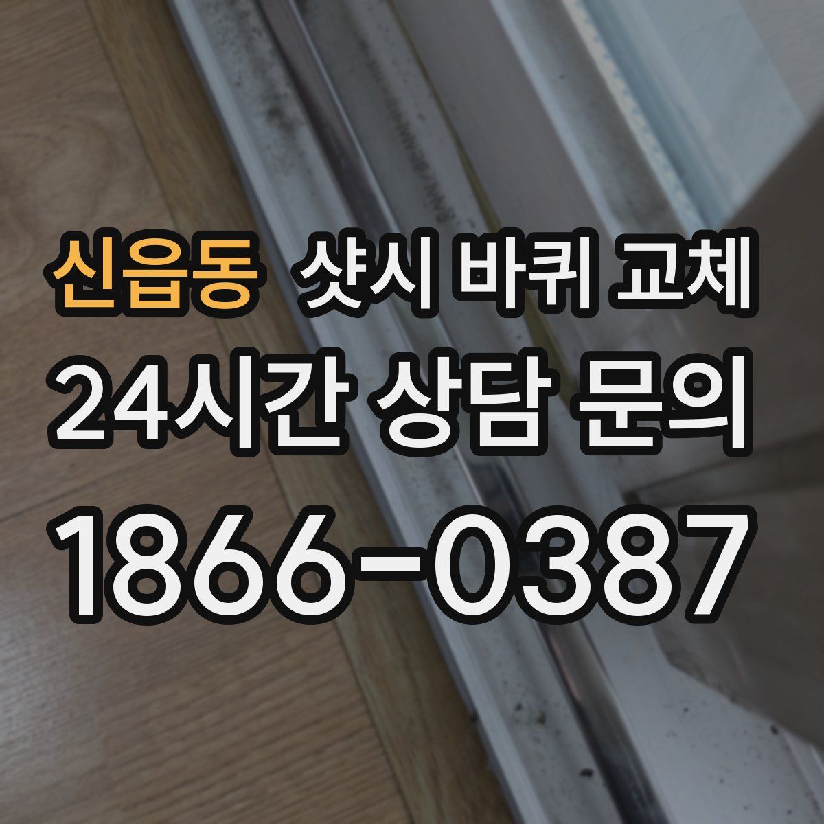 신읍동 샷시 바퀴 교체