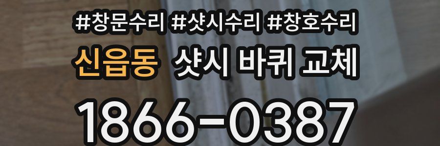신읍동 샷시 바퀴 교체