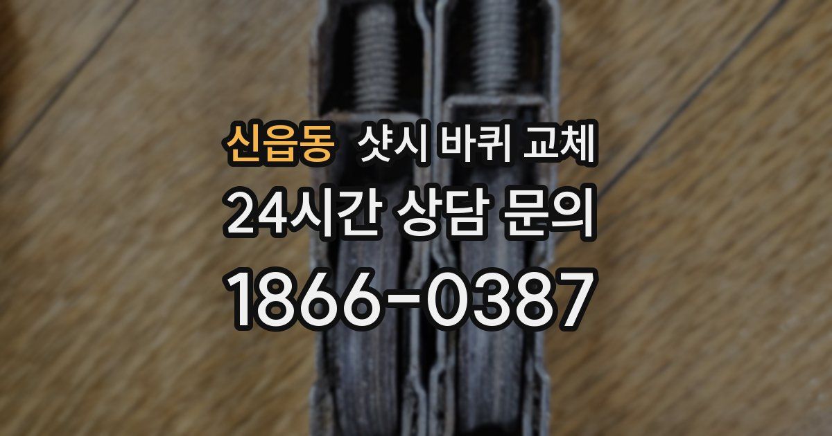신읍동 샷시 바퀴 교체