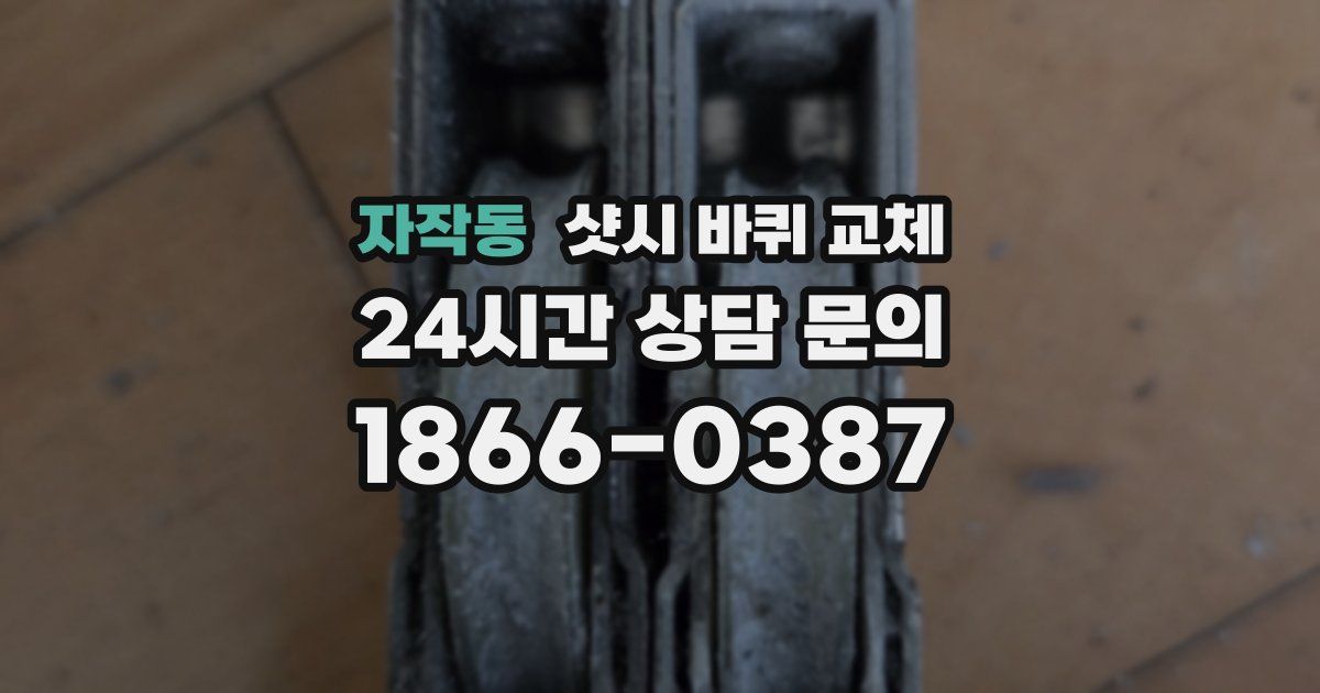 자작동 샷시 바퀴 교체