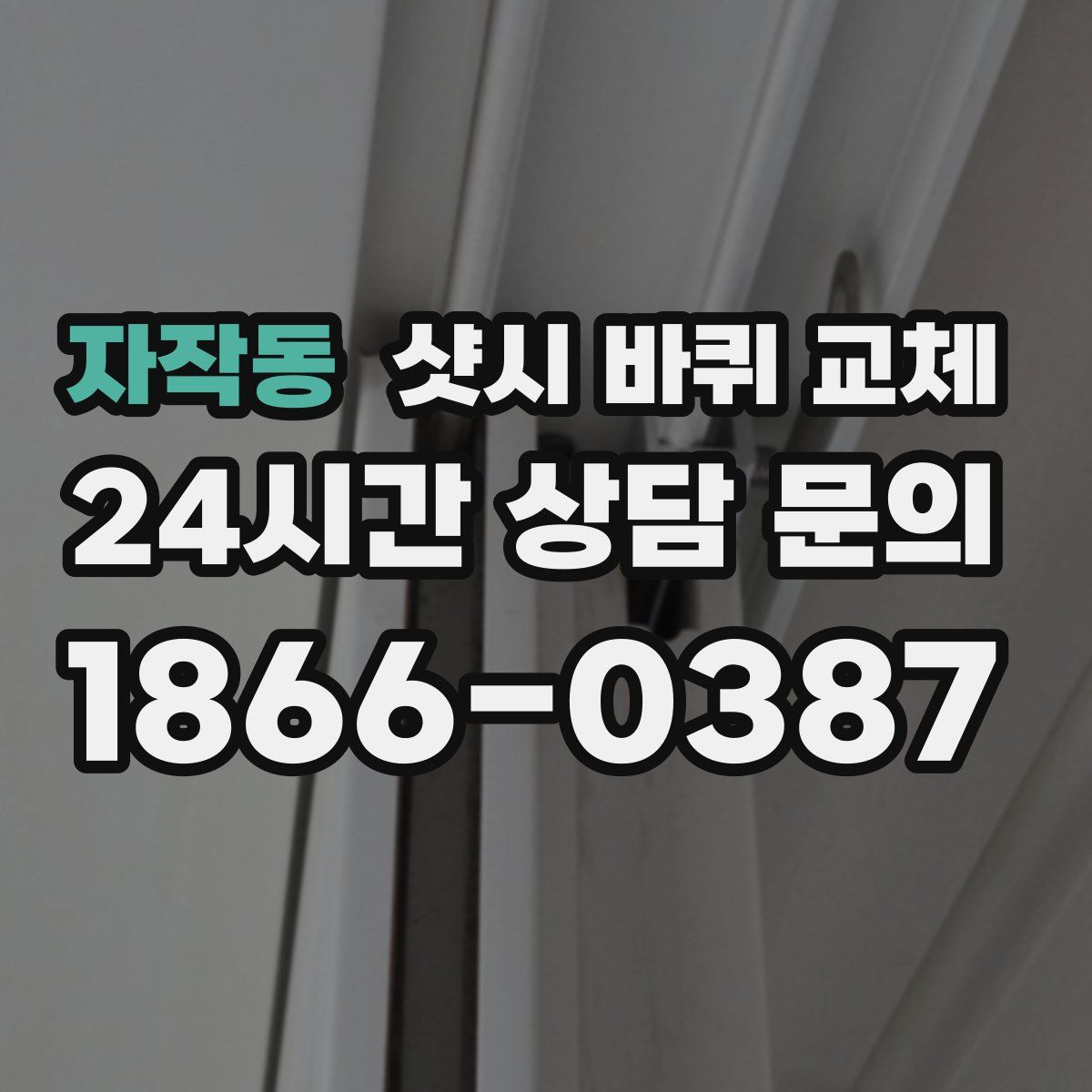 자작동 샷시 바퀴 교체