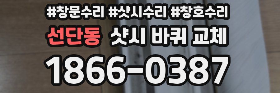 선단동 샷시 바퀴 교체