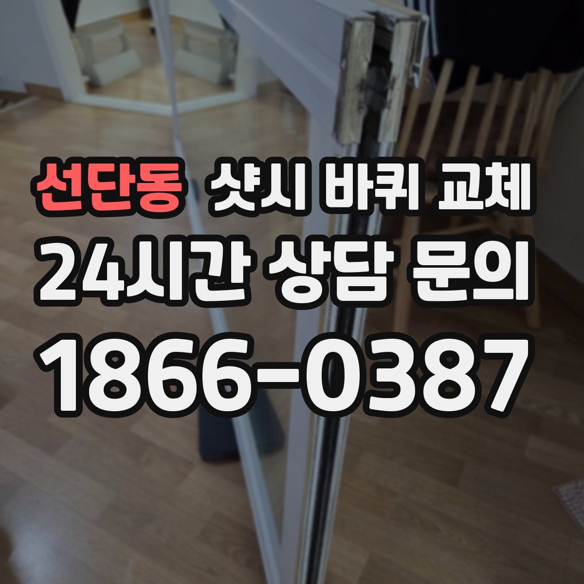 선단동 샷시 바퀴 교체