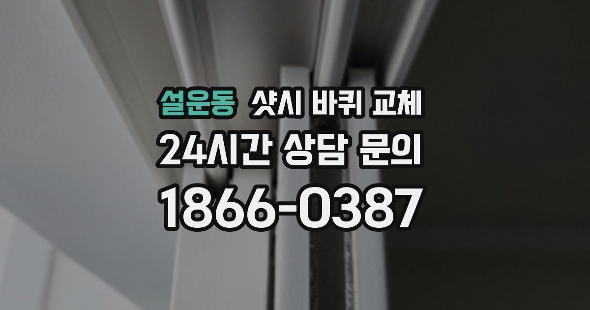 설운동 샷시 바퀴 교체