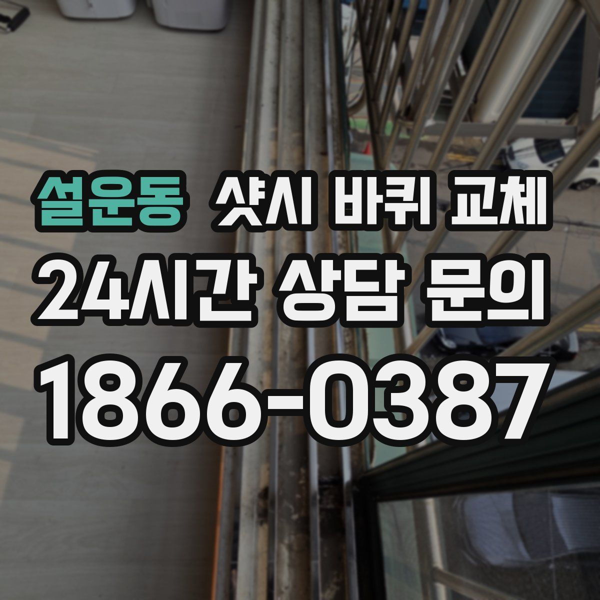 설운동 샷시 바퀴 교체
