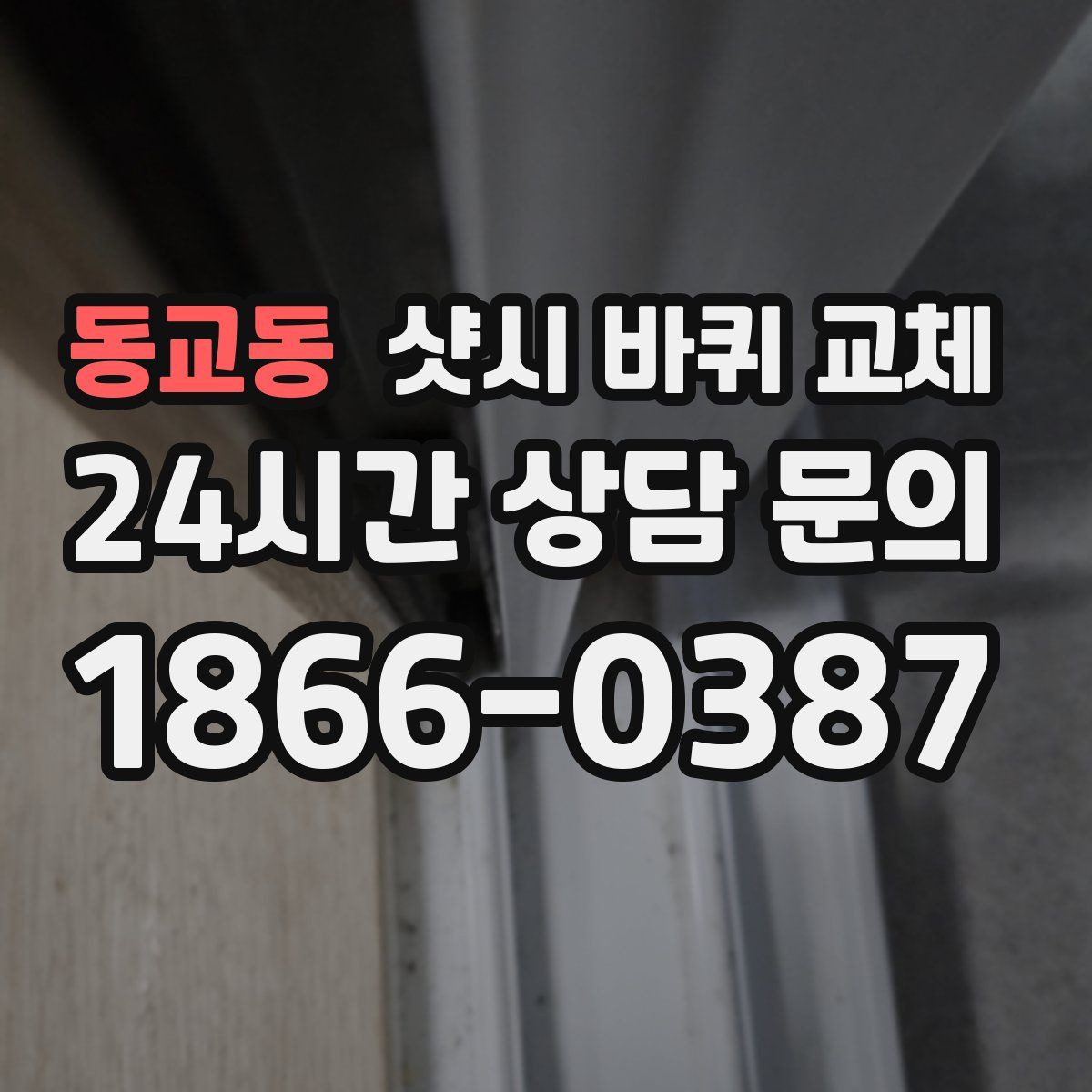 동교동 샷시 바퀴 교체