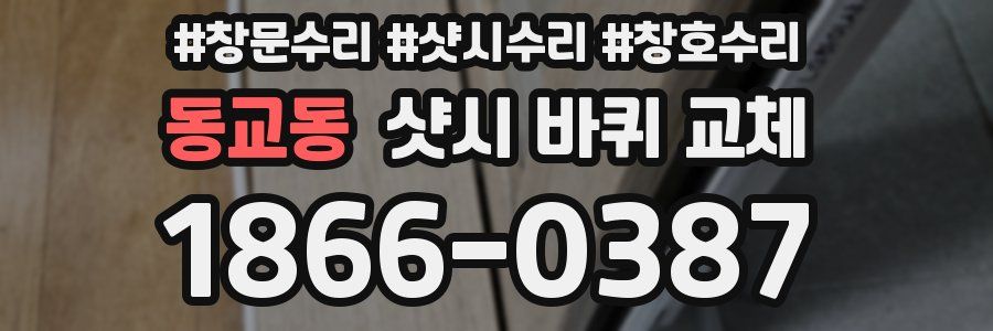 동교동 샷시 바퀴 교체
