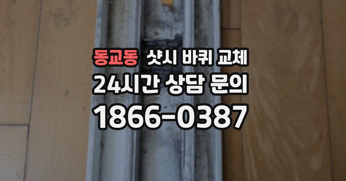 동교동 샷시 바퀴 교체