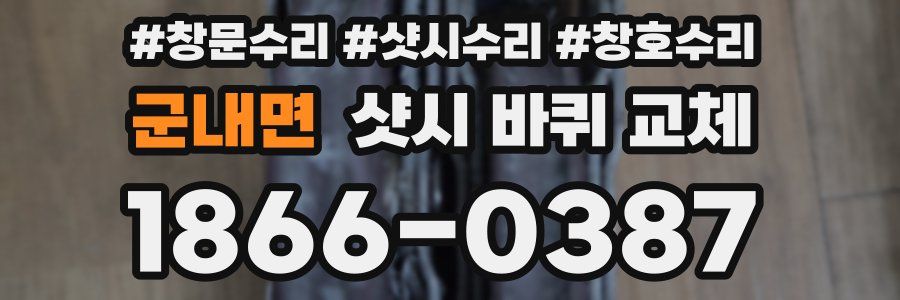 군내면 샷시 바퀴 교체