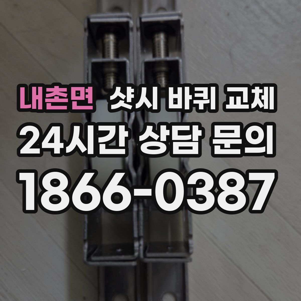 내촌면 샷시 바퀴 교체