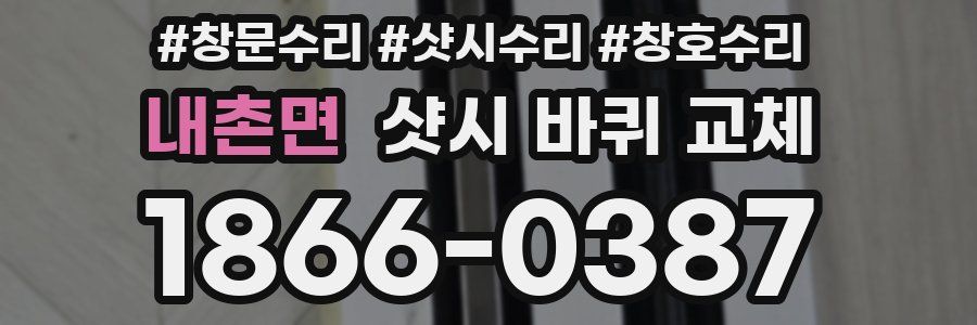 내촌면 샷시 바퀴 교체