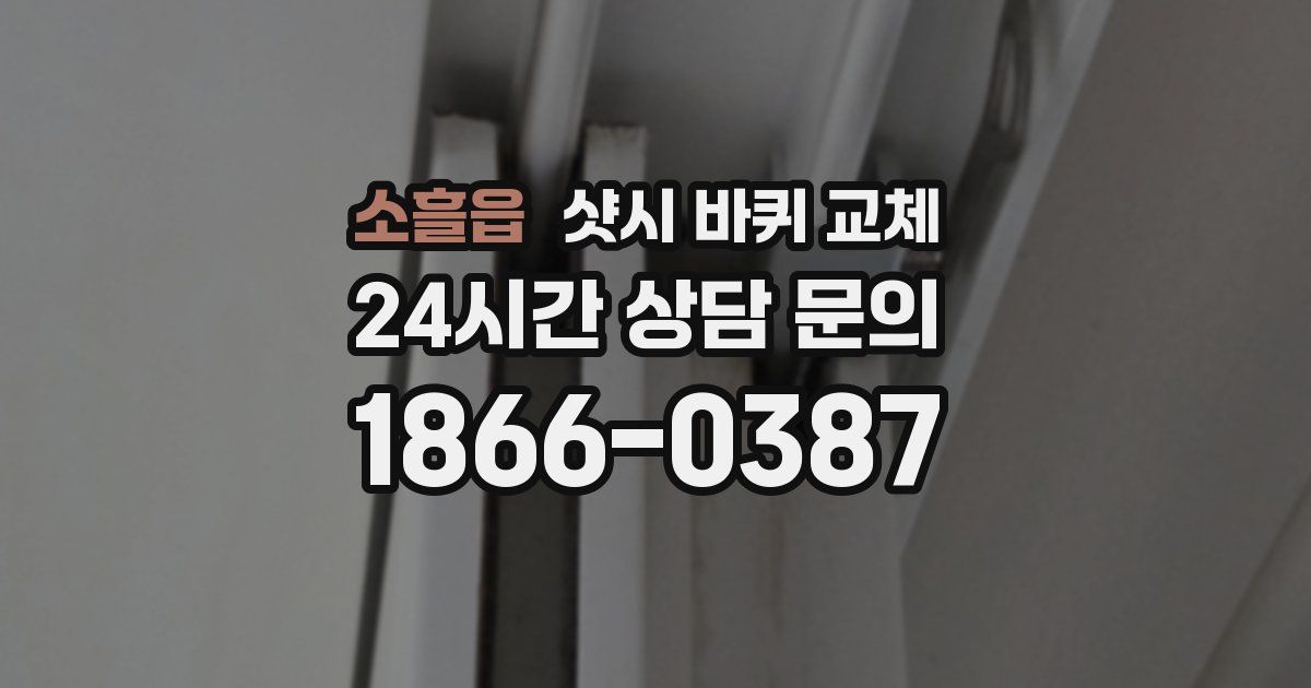 소흘읍 샷시 바퀴 교체