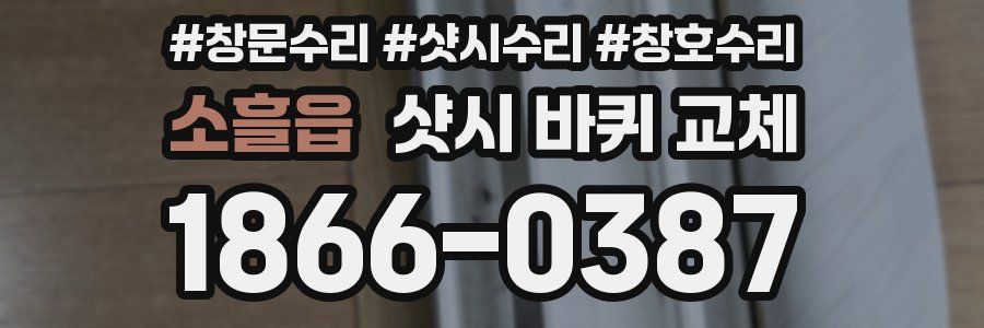 소흘읍 샷시 바퀴 교체