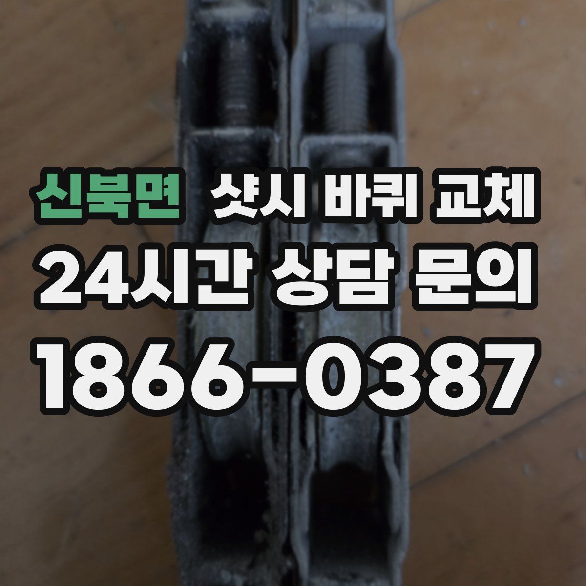 신북면 샷시 바퀴 교체
