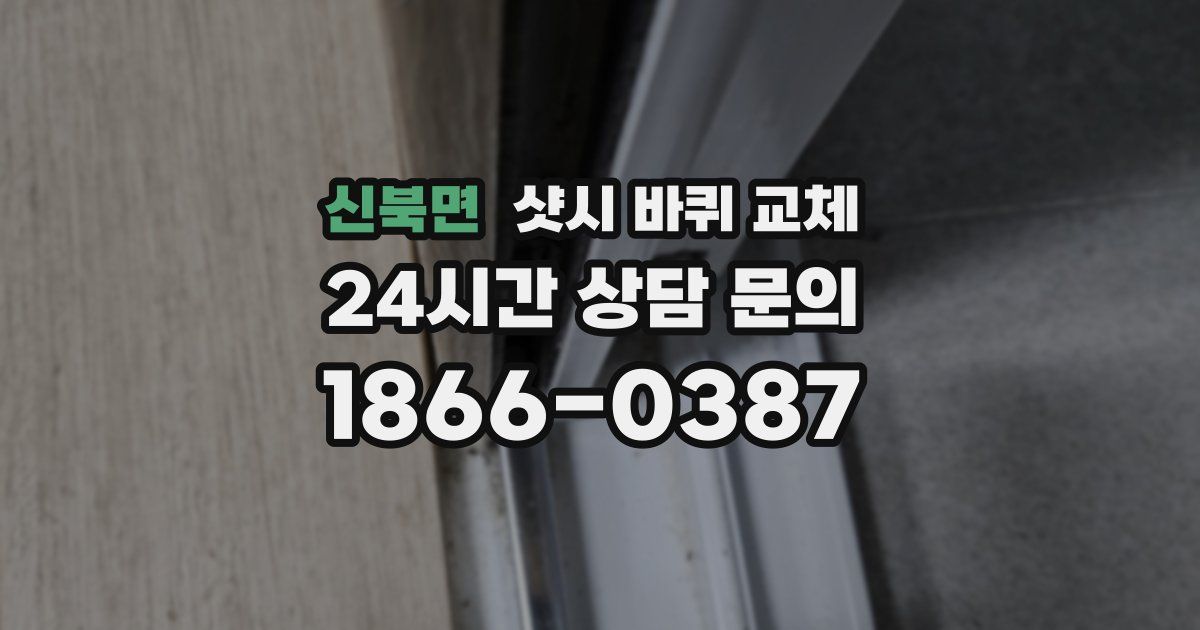 신북면 샷시 바퀴 교체