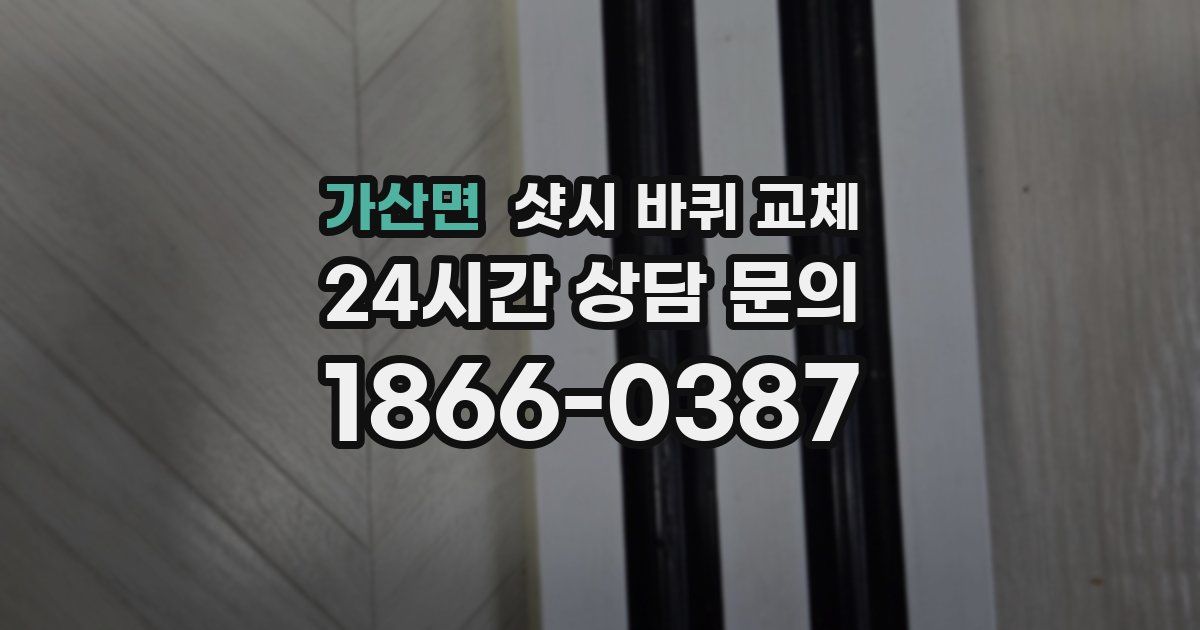 가산면 샷시 바퀴 교체