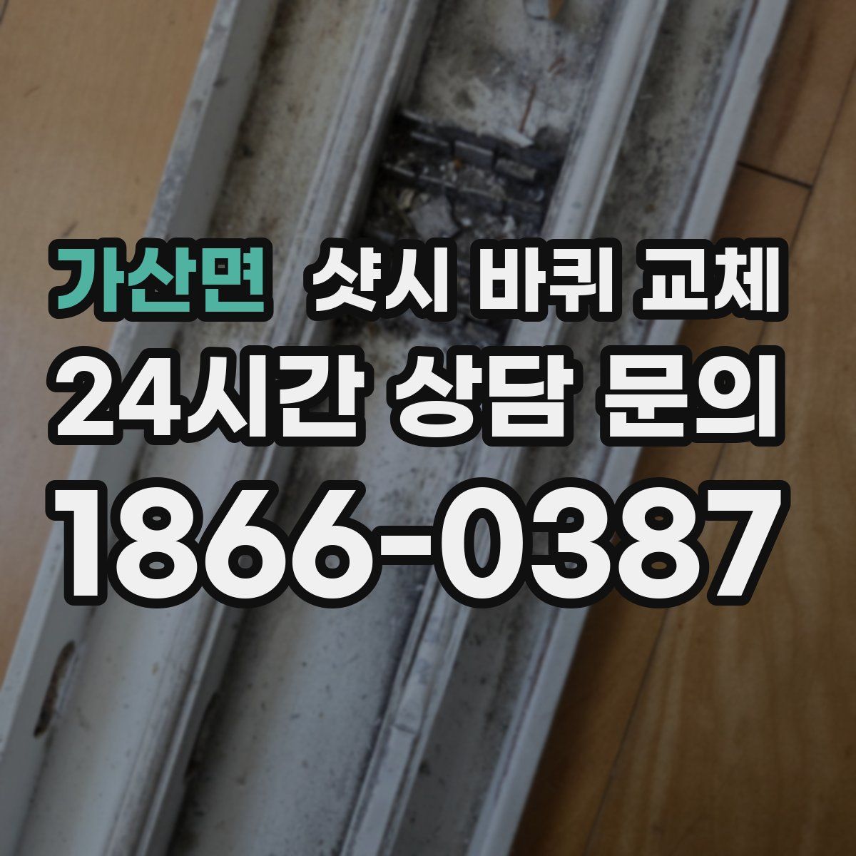 가산면 샷시 바퀴 교체