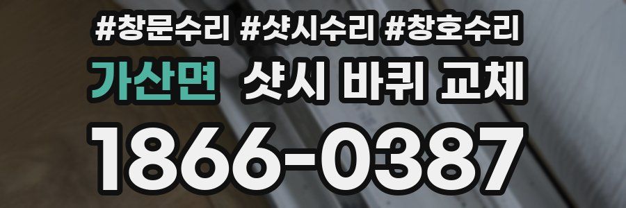 가산면 샷시 바퀴 교체