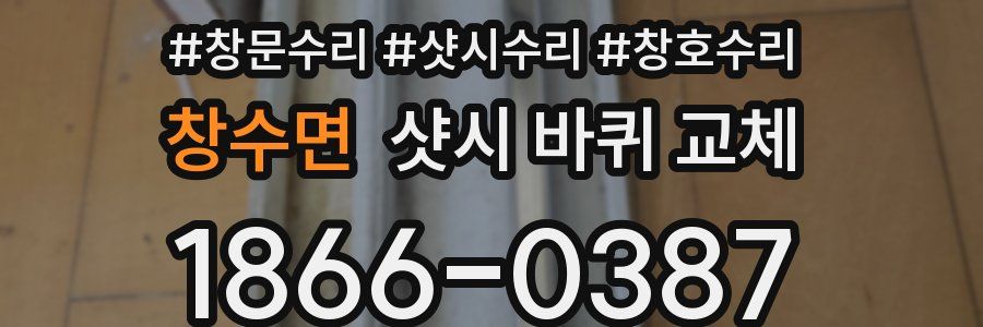 창수면 샷시 바퀴 교체