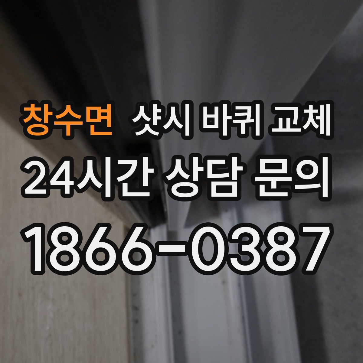 창수면 샷시 바퀴 교체