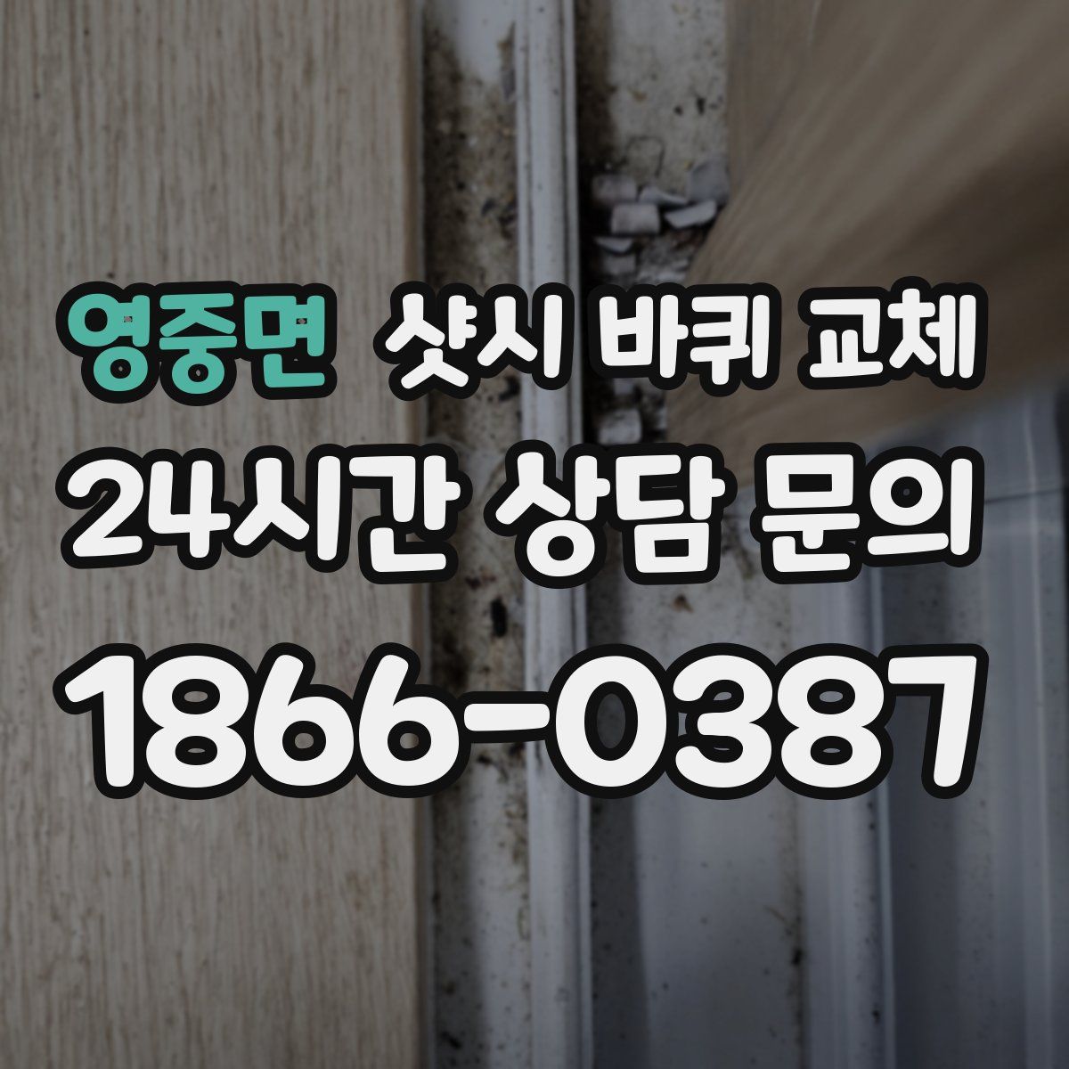 영중면 샷시 바퀴 교체