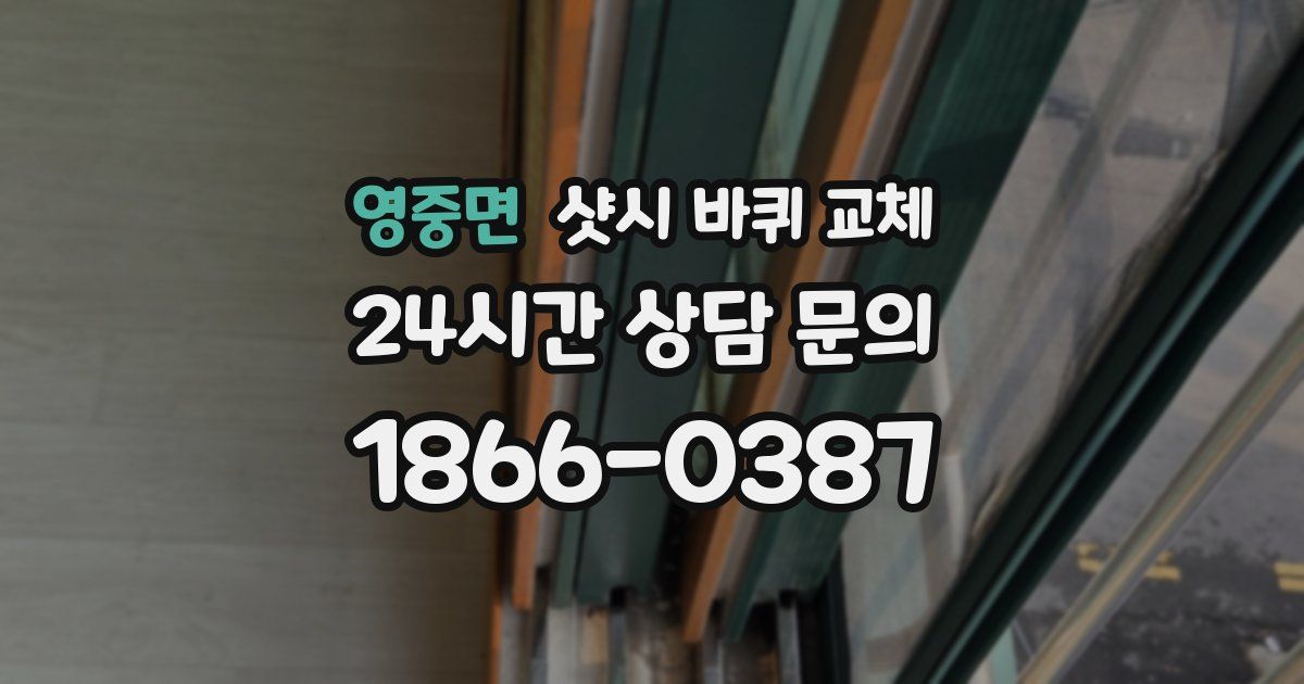 영중면 샷시 바퀴 교체
