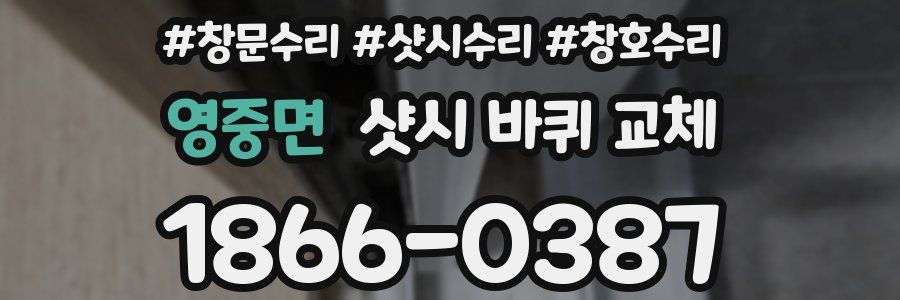 영중면 샷시 바퀴 교체