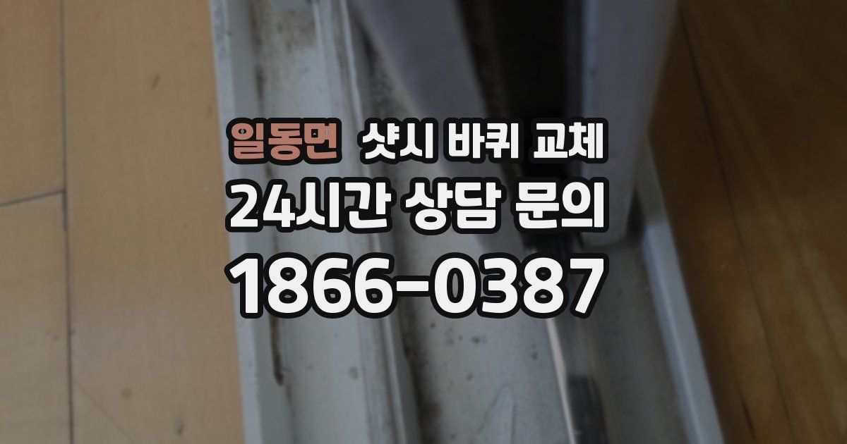 일동면 샷시 바퀴 교체