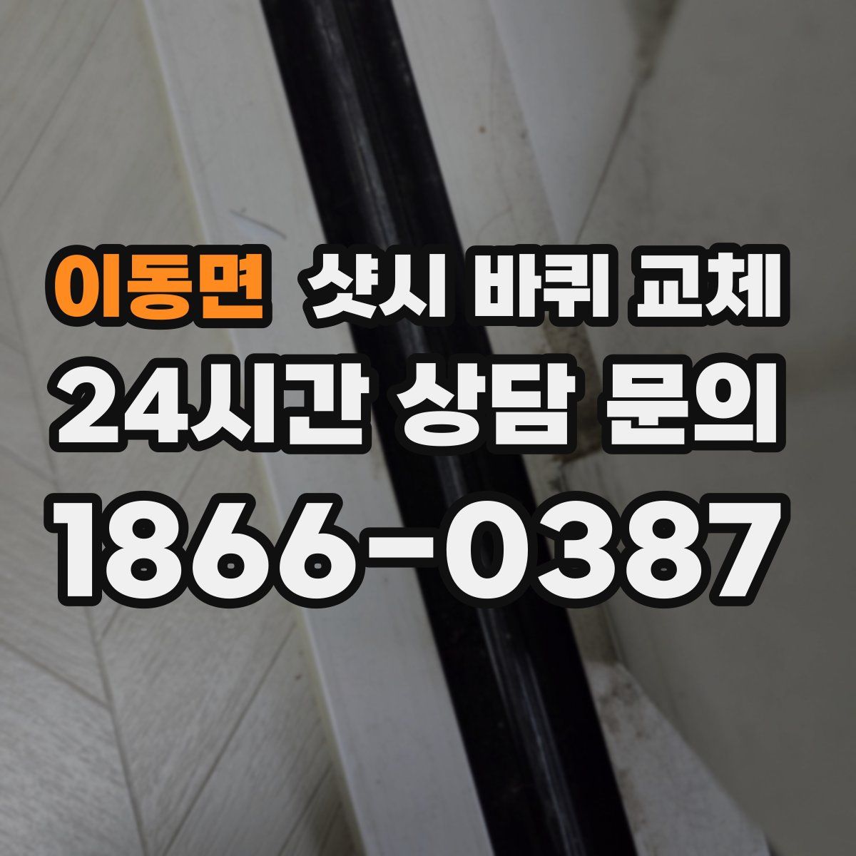 이동면 샷시 바퀴 교체