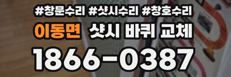 이동면 샷시 바퀴 교체