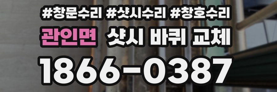 관인면 샷시 바퀴 교체