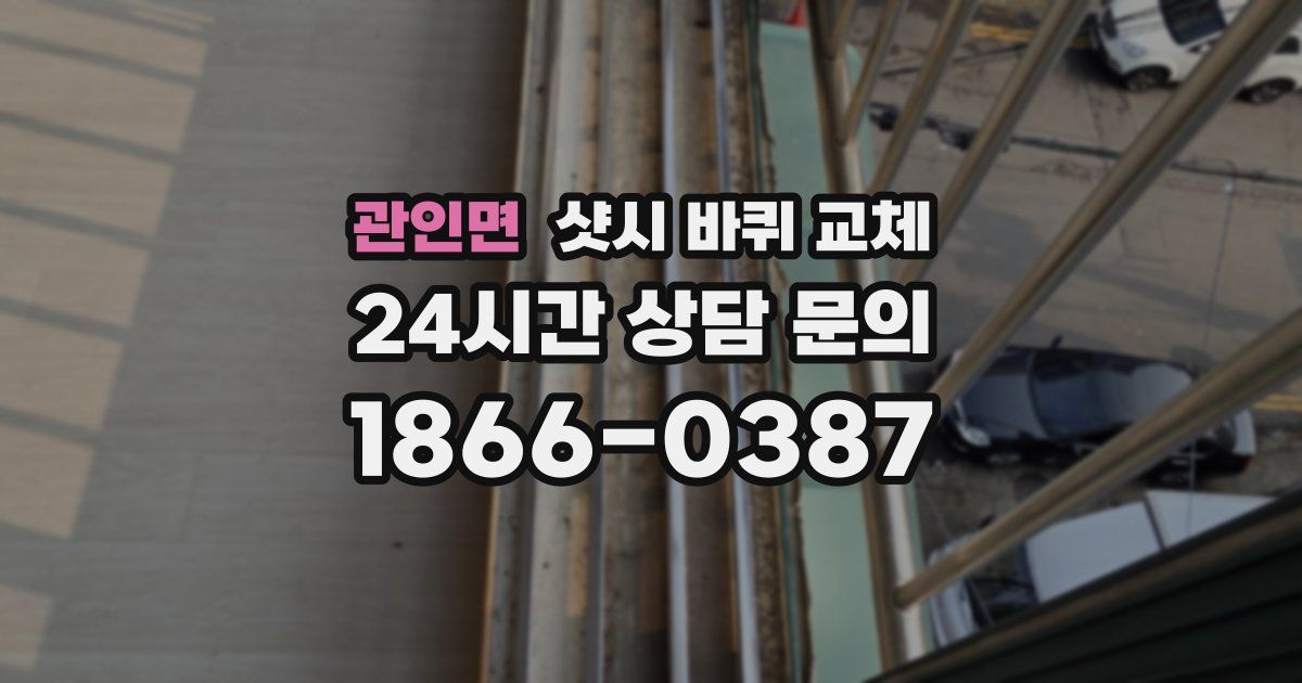 관인면 샷시 바퀴 교체