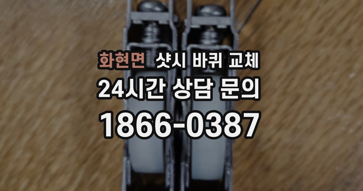 화현면 샷시 바퀴 교체