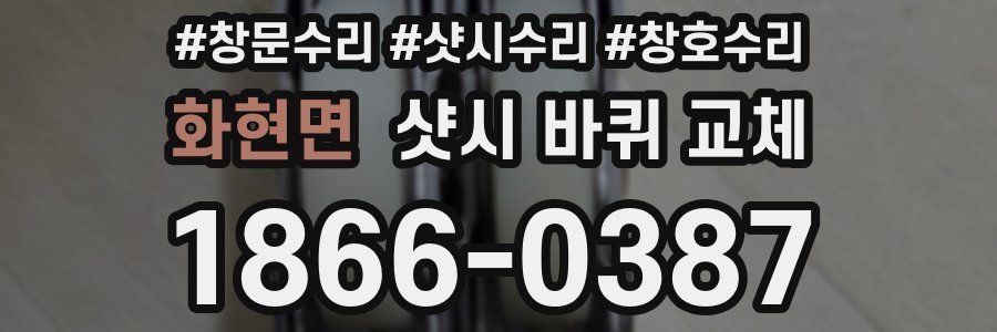 화현면 샷시 바퀴 교체