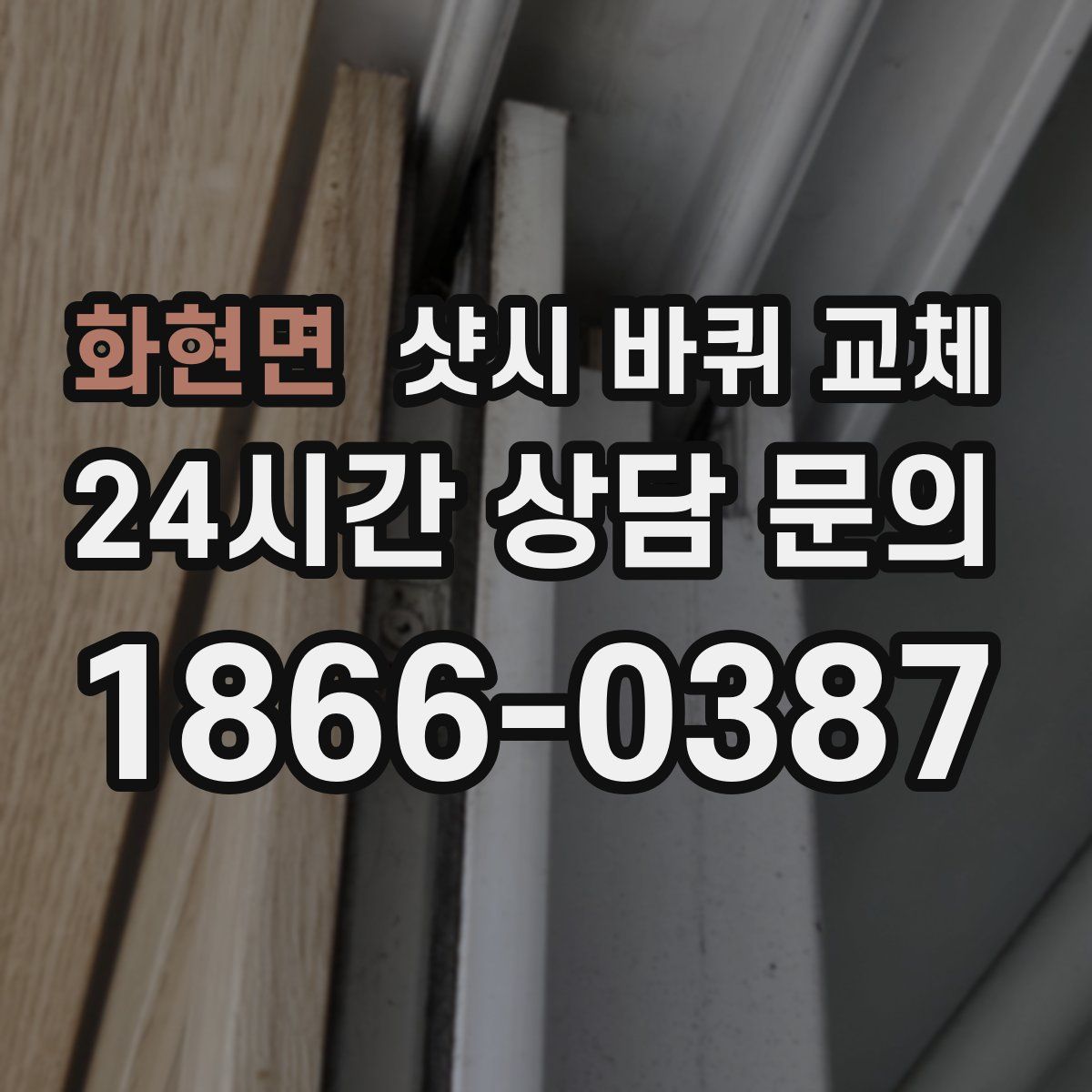 화현면 샷시 바퀴 교체