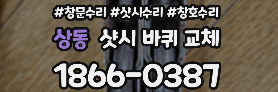 상동 샷시 바퀴 교체