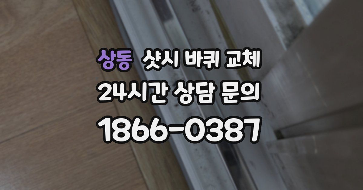상동 샷시 바퀴 교체