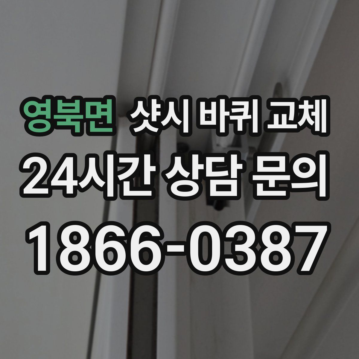 영북면 샷시 바퀴 교체