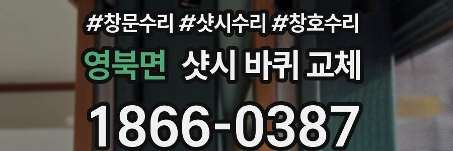 영북면 샷시 바퀴 교체