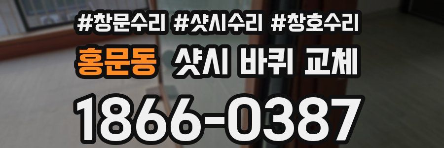 홍문동 샷시 바퀴 교체