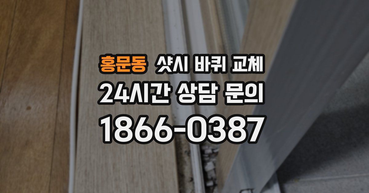 홍문동 샷시 바퀴 교체
