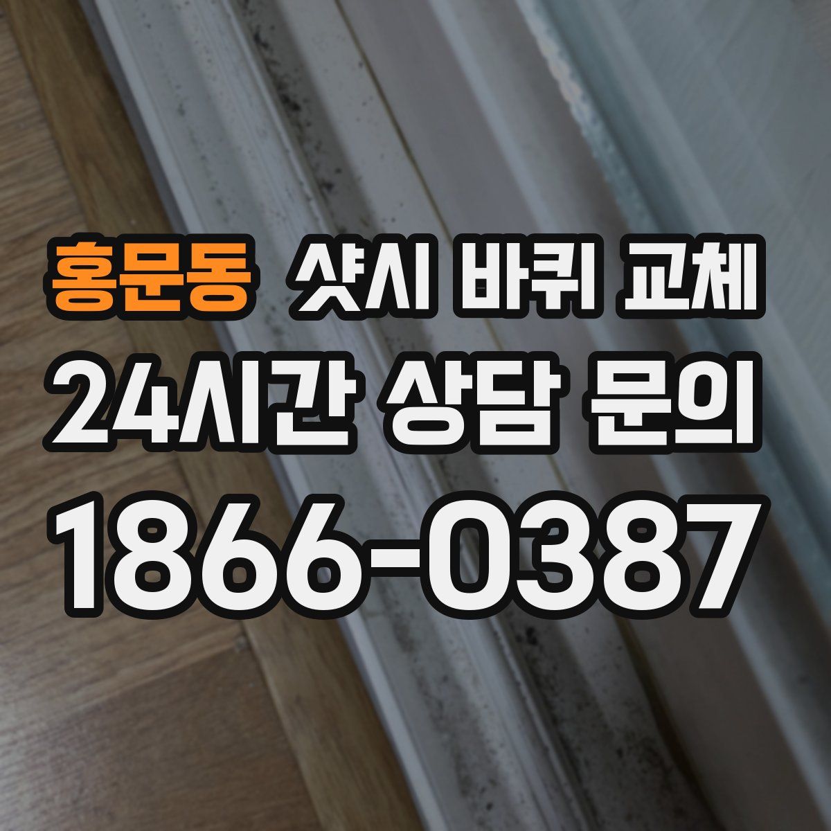 홍문동 샷시 바퀴 교체