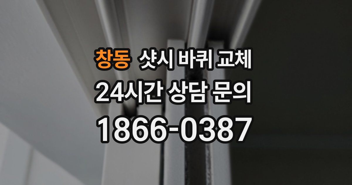 창동 샷시 바퀴 교체