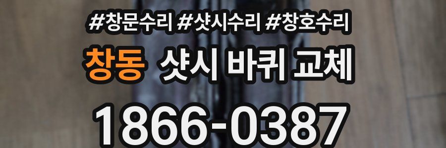 창동 샷시 바퀴 교체