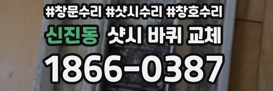 신진동 샷시 바퀴 교체