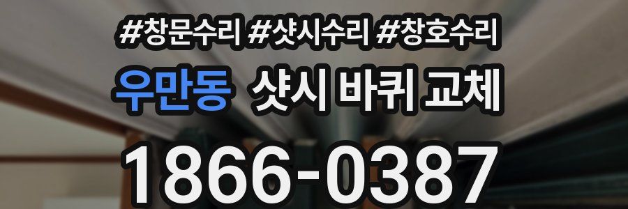우만동 샷시 바퀴 교체