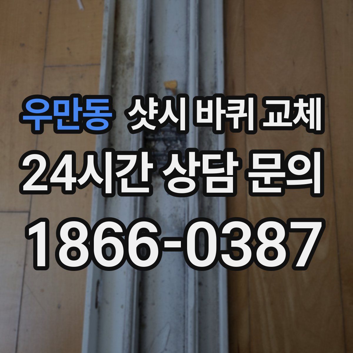 우만동 샷시 바퀴 교체